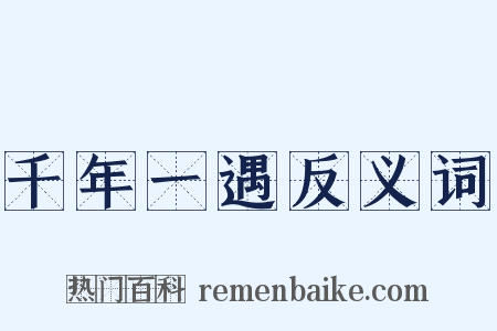 千年一遇反义词是什么意思的图片